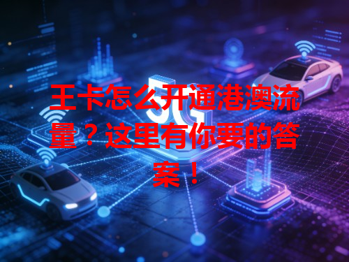 王卡怎么开通港澳流量？这里有你要的答案！