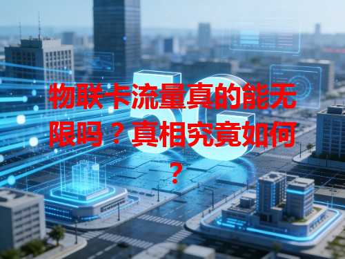 物联卡流量真的能无限吗？真相究竟如何？
