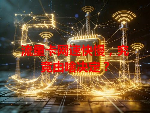 流量卡网速快慢，究竟由啥决定？