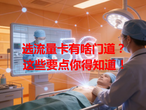 选流量卡有啥门道？这些要点你得知道！
