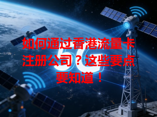 如何通过香港流量卡注册公司？这些要点要知道！
