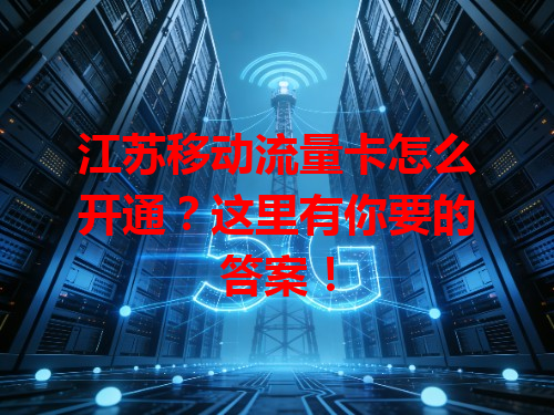 江苏移动流量卡怎么开通？这里有你要的答案！