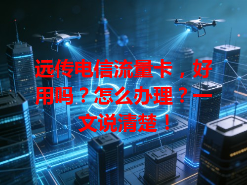 远传电信流量卡，好用吗？怎么办理？一文说清楚！
