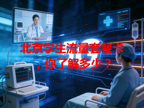 北京学生流量套餐卡，你了解多少？