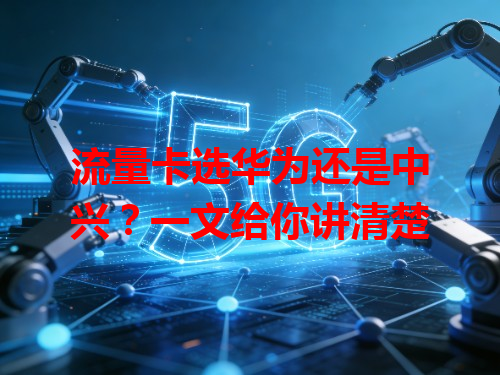 流量卡选华为还是中兴？一文给你讲清楚