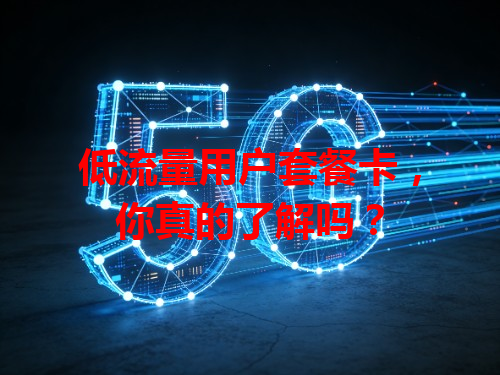 低流量用户套餐卡，你真的了解吗？