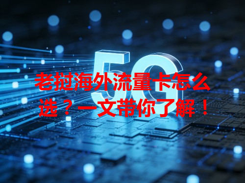 老挝海外流量卡怎么选？一文带你了解！
