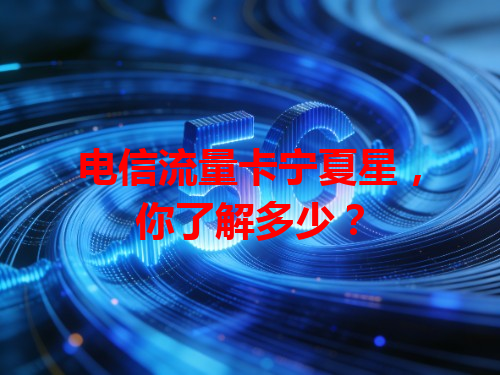 电信流量卡宁夏星，你了解多少？