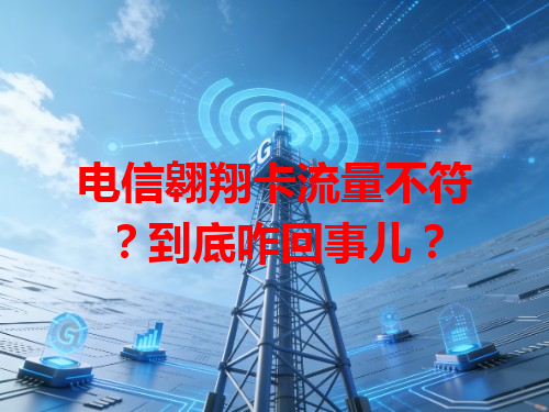 电信翱翔卡流量不符？到底咋回事儿？