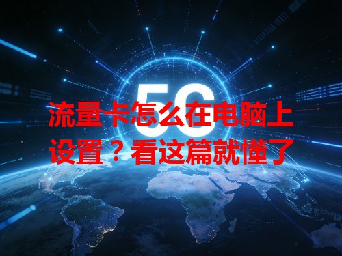 流量卡怎么在电脑上设置？看这篇就懂了