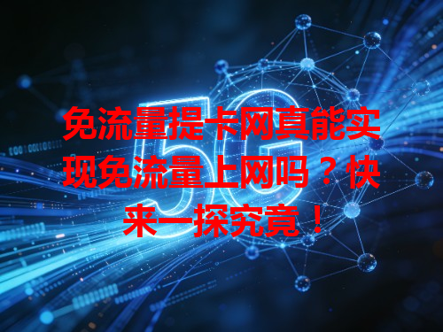 免流量提卡网真能实现免流量上网吗？快来一探究竟！