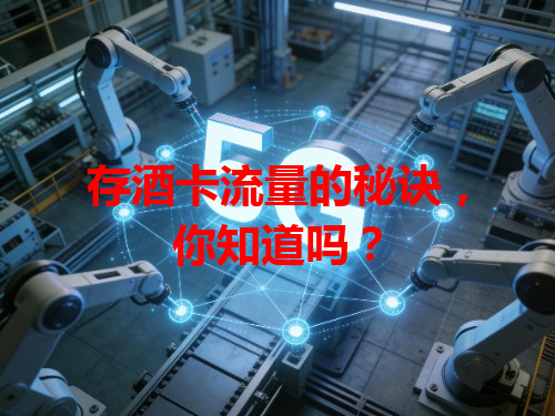 存酒卡流量的秘诀，你知道吗？