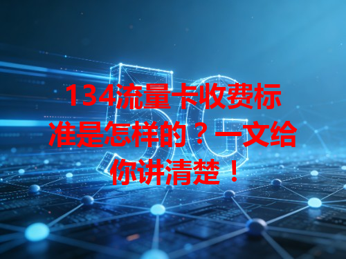 134流量卡收费标准是怎样的？一文给你讲清楚！