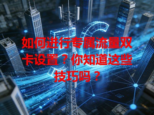 如何进行专属流量双卡设置？你知道这些技巧吗？