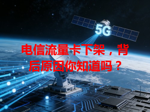 电信流量卡下架，背后原因你知道吗？
