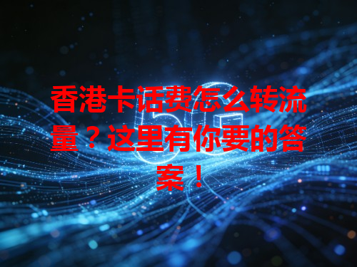香港卡话费怎么转流量？这里有你要的答案！