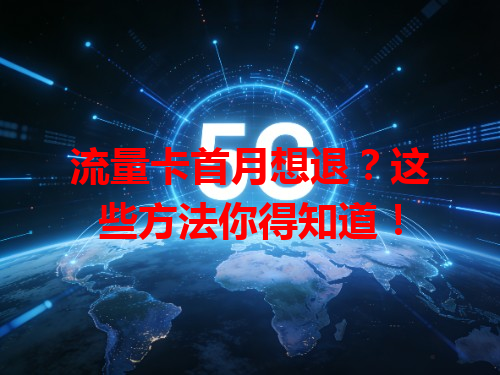 流量卡首月想退？这些方法你得知道！