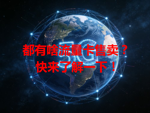 都有啥流量卡售卖？快来了解一下！