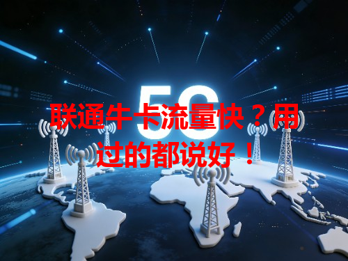 联通牛卡流量快？用过的都说好！