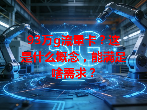 93万g流量卡？这是什么概念，能满足啥需求？