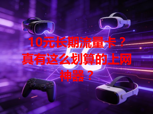 10元长期流量卡？真有这么划算的上网神器？