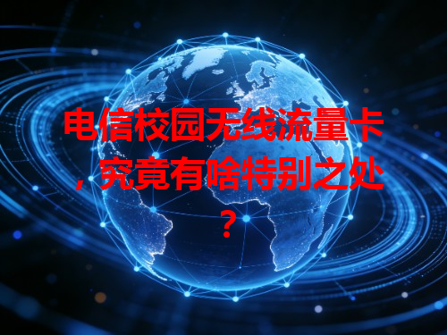 电信校园无线流量卡，究竟有啥特别之处？