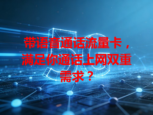 带语音通话流量卡，满足你通话上网双重需求？
