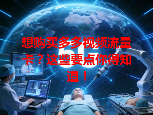 想购买多多视频流量卡？这些要点你得知道！