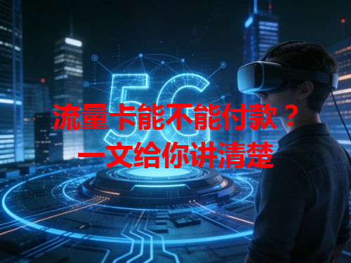 流量卡能不能付款？一文给你讲清楚