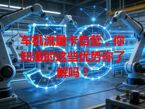 车机流量卡自营，你知道的这些优势你了解吗？
