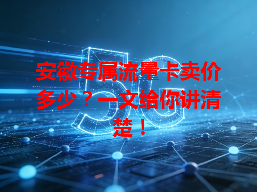 安徽专属流量卡卖价多少？一文给你讲清楚！