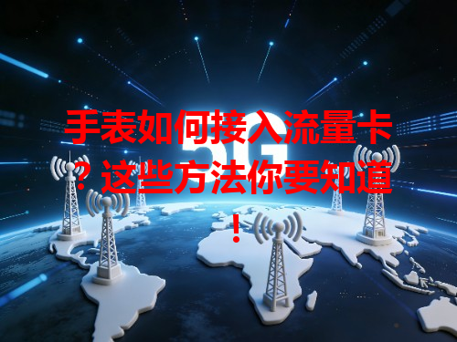 手表如何接入流量卡？这些方法你要知道！