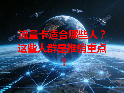 流量卡适合哪些人？这些人群是推销重点！