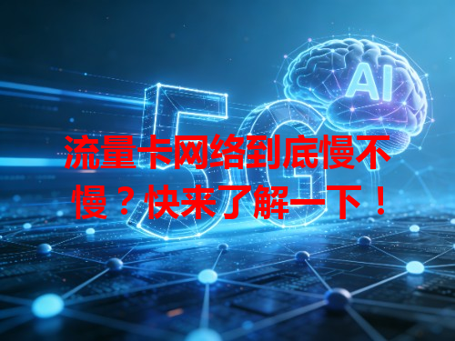 流量卡网络到底慢不慢？快来了解一下！