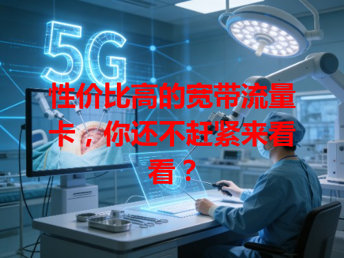 性价比高的宽带流量卡，你还不赶紧来看看？