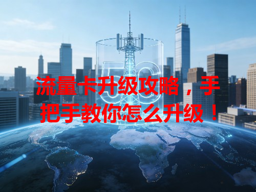 流量卡升级攻略，手把手教你怎么升级！