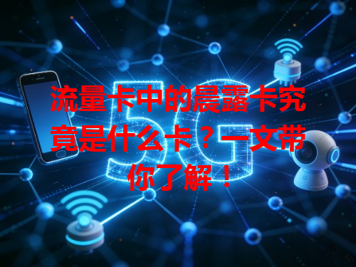 流量卡中的晨露卡究竟是什么卡？一文带你了解！