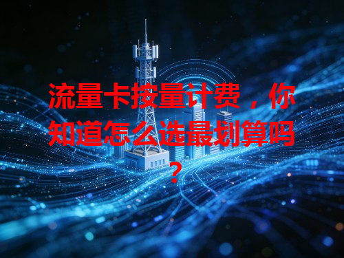 流量卡按量计费，你知道怎么选最划算吗？