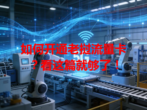 如何开通老挝流量卡？看这篇就够了！