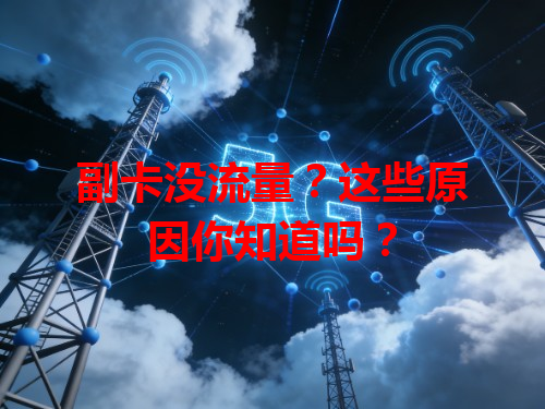 副卡没流量？这些原因你知道吗？
