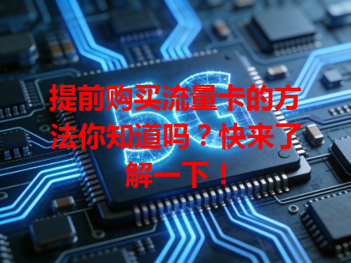 提前购买流量卡的方法你知道吗？快来了解一下！