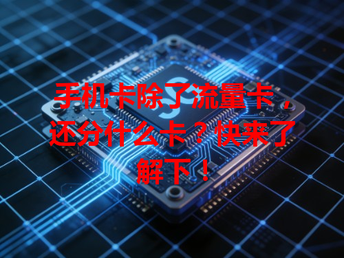 手机卡除了流量卡，还分什么卡？快来了解下！