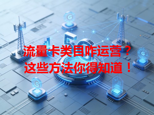 流量卡类目咋运营？这些方法你得知道！