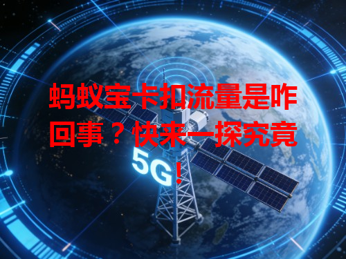 蚂蚁宝卡扣流量是咋回事？快来一探究竟！