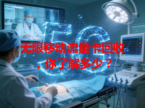无限移动流量卡回收，你了解多少？