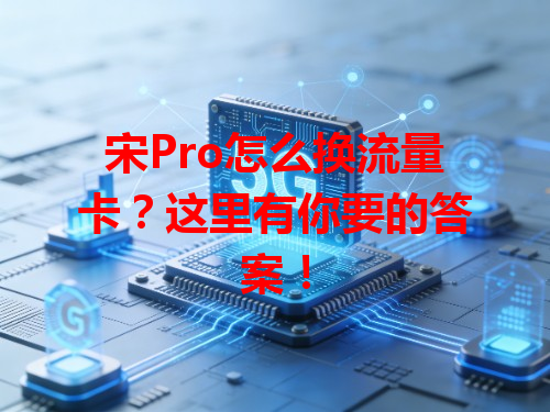 宋Pro怎么换流量卡？这里有你要的答案！