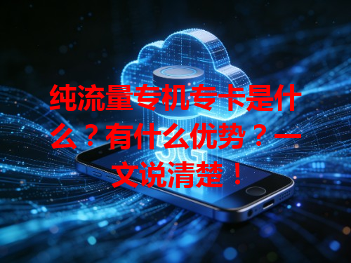 纯流量专机专卡是什么？有什么优势？一文说清楚！