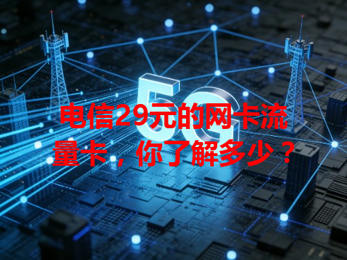 电信29元的网卡流量卡，你了解多少？