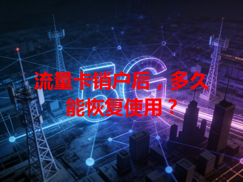 流量卡销户后，多久能恢复使用？