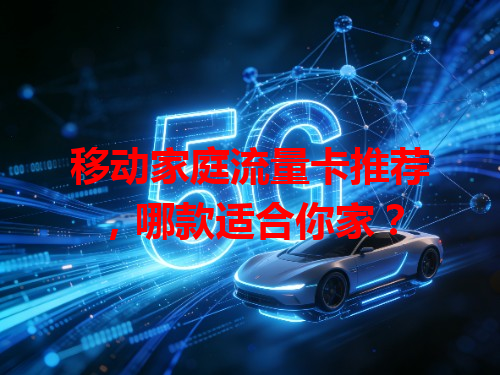移动家庭流量卡推荐，哪款适合你家？